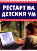 Рестарт на детския ум
